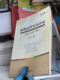 拓维法律实务评论（第二辑）