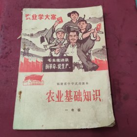 福建省中学试用课本农业基础知识，一年级