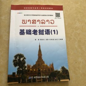 亚非语言文学国家级特色专业建设点系列教材：基础老挝语（1）