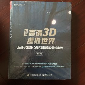 创造高清3D虚拟世界：Unity引擎HDRP高清渲染管线实战