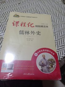 课程化精批精注本儒林外史