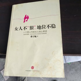 女人不狠，地位不稳：一个男人写给女人的心里话