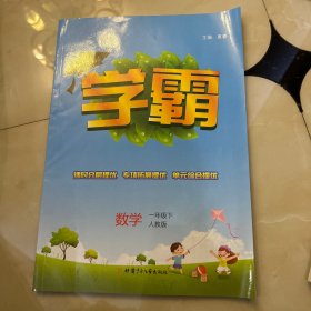 数学（1年级下人教版）/学霸