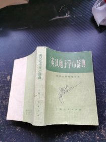 英汉电子学小辞典