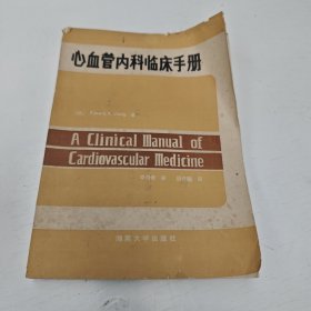 心血管内科临床手册
