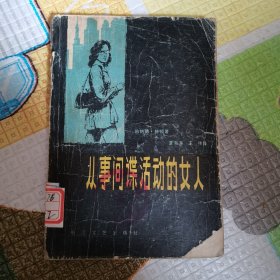 从事间读活动的女人