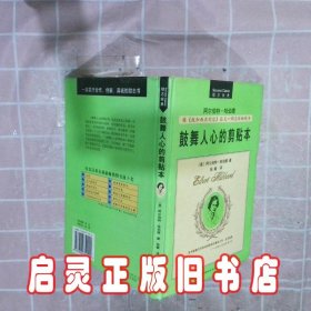 鼓舞人心的剪贴本 (美国)阿尔伯特﹒哈伯德著 张敏译 内蒙古文化出版社