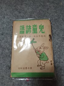 儿童谚语；柳一青，陈鹤琴主编 1951年二版