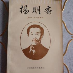 杨明斋