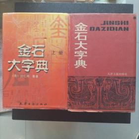 《金石大字典》上下两册全