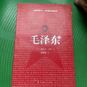 毛泽东传（瑞贝卡.卡尔）