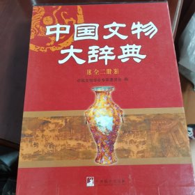 中国文物大辞典（上下）