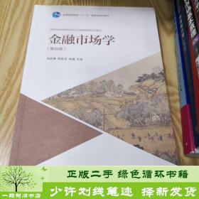 金融市场学（第五版）