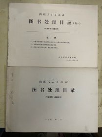 《山东人民出版社图书处理目录》《山东人民出版社图书处理目录（续一）》【2册合售】