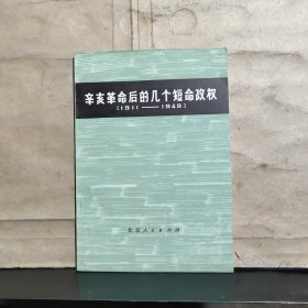 辛亥革命后的几个短命政权（1911~1949）