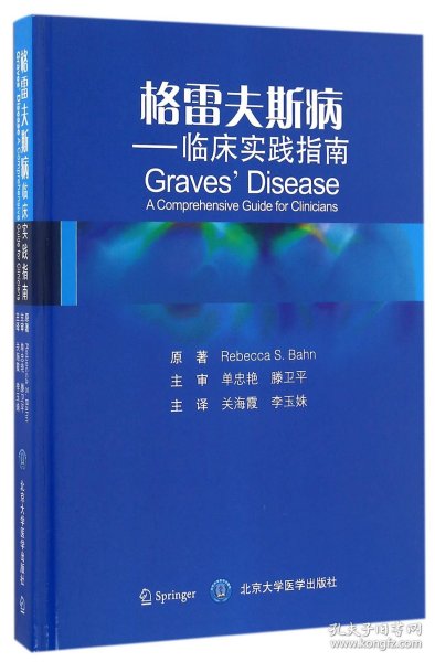 格雷夫斯病 临床实践指南