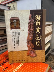 海南黄花梨