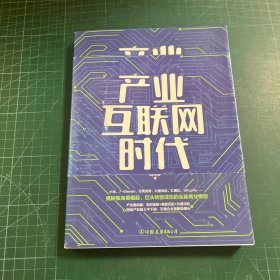 产业互联网时代：新技术如何赋能企业数字化转型