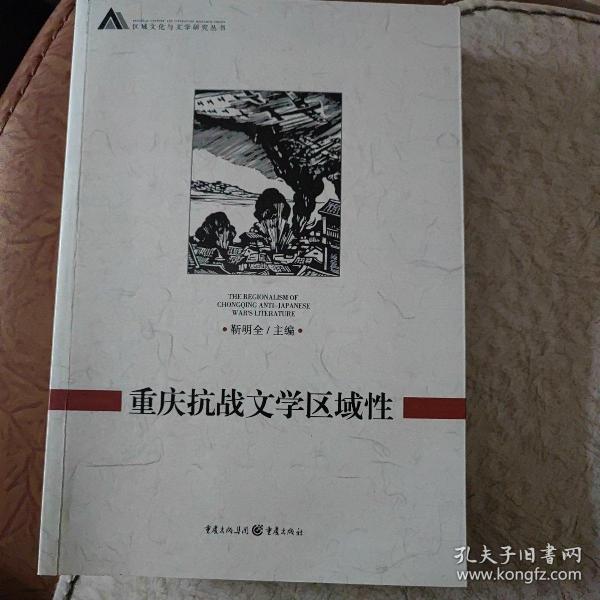 重庆抗战文学区域性