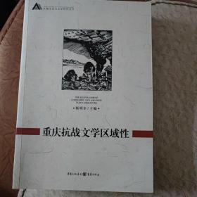 重庆抗战文学区域性