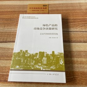 绿色产品的市场竞争决策研究：企业可持续发展视角