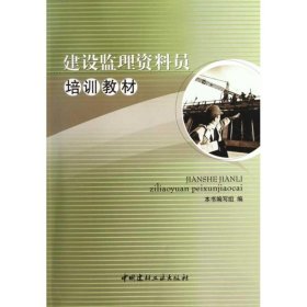 【库存书 】建设监理资料员培训教材