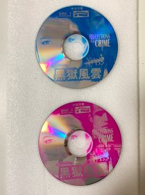 VCD光盘 【黑狱风云】vcd 未曾使用 双碟裸碟 484（购买时请选择一或者二 此价格为单价）