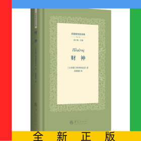 财神(精)/阿里斯托芬全集