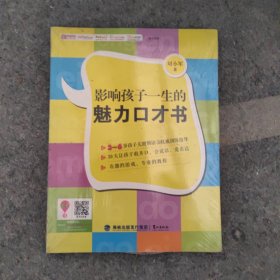 《影响孩子一生的魅力口才书》30天让孩子敢开口、会说话、爱表达。微笑打哈欠伸伸舌头就能提升孩子的口才。没有不聪明的孩子，只有不用心的父母。