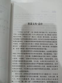 伦理王国的构造 现代性视野中的儒家伦理政治