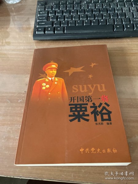 开国第一将粟裕