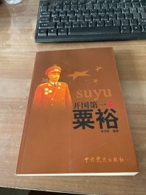 开国第一将粟裕