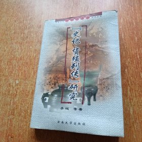 《史记·货殖列传》研究（正版书）