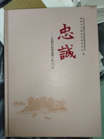 忠诚-石鼓区纪检监察工作70年