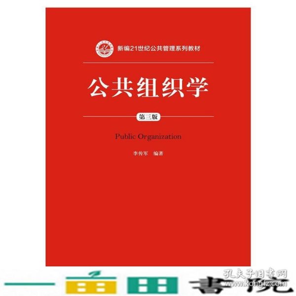 公共组织学（第三版）/新编21世纪公共管理系列教材