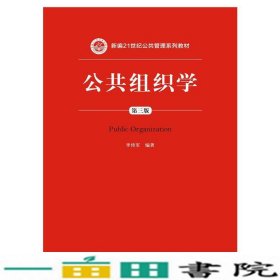 公共组织学（第三版）/新编21世纪公共管理系列教材