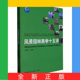 风景园林美学十五讲