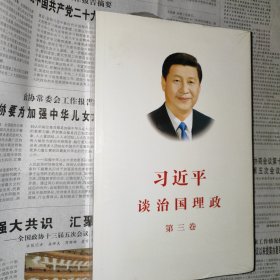 习近平谈治国理政第三卷（中文平装）