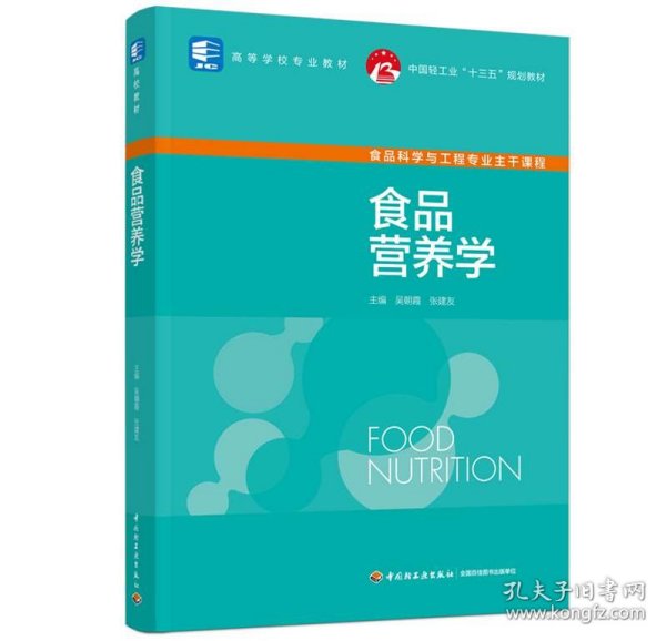 食品营养学（中国轻工业“十三五”规划教材