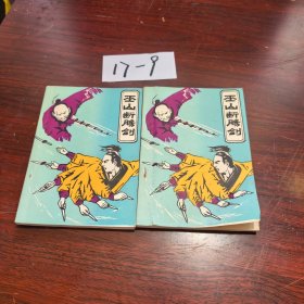 巫山断肠剑上下集