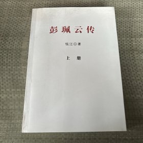 彭佩云转上册