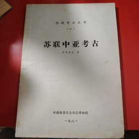 西域考古丛书（一）苏联中亚考古 新疆维吾尔自治区博物馆 1981