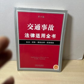 交通事故法律适用全书   【内页干净】