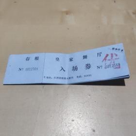 皇家舞厅  入场券