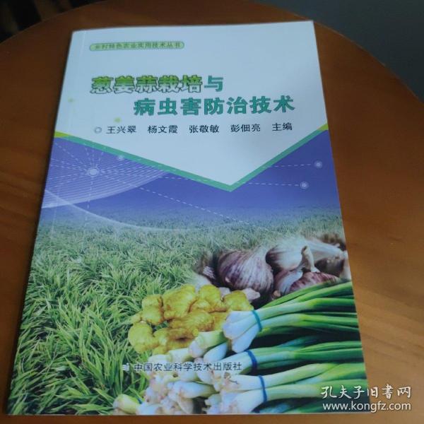 葱姜蒜栽培与病虫害防治技术