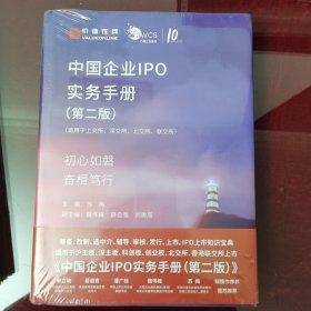 中国企业IPO实务手册（第二版）