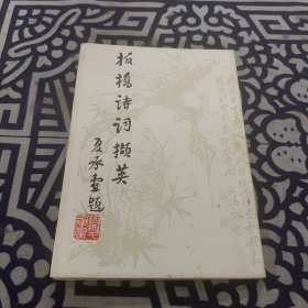 板桥诗词撷英