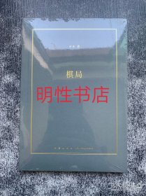 棋局（未开封）