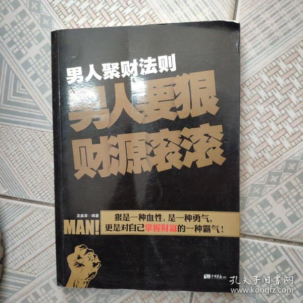 男人聚财法则（超级畅销书《男人不狠地位不稳》兄弟书系！告诉你男人如何发家的聚财秘密！）