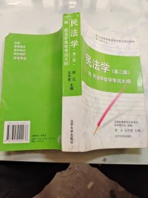 民法学：全国高等教育自学考试指定教材